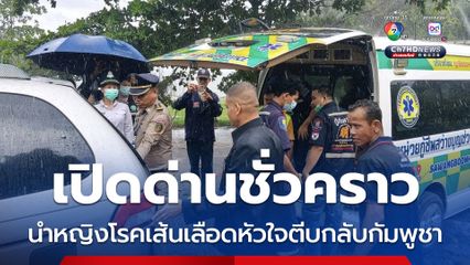 ประสานส่งไปรักษากัมพูชา ผู้ป่วยโรคเส้นเลือดหัวใจตีบ
