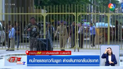 คนไทยและชาวกัมพูชา ต่างเดินทางกลับประเทศ จ.สระแก้ว