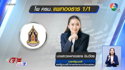 ยังไม่นิ่ง ครม. แพทองธาร