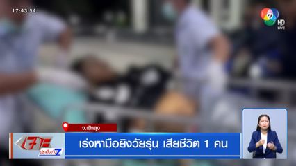 เร่งหามือยิงวัยรุ่น เสียชีวิต 1 คน จ.พัทลุง