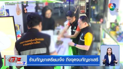 ร้านกัญชาเตรียมเจ๊ง ถึงจุดจบกัญชาเสรี