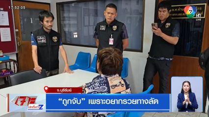 ถูกจับ เพราะอยากรวยทางลัด จ.บุรีรัมย์