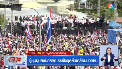 ผู้ชุมนุมยังปักหลักรอฟังจุดยืนเคลื่อนมวลชน ที่อนุสาวรีย์ชัยสมรภูมิ