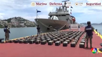 เม็กซิโกยึดโคเคนราว 3.5 ตัน กลางทะเล