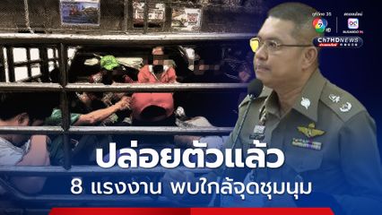 8 แรงงานประเทศเพื่อนบ้าน ไม่เกี่ยวข้องกับการชุมนุม