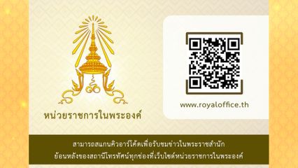 รับชมข่าวในพระราชสำนักย้อนหลังได้ที่ เว็บไซต์หน่วยราชการในพระองค์ www.royaloffice.th