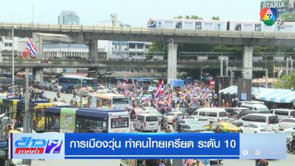 การเมืองวุ่น ทำคนไทยเครียด ระดับ 10