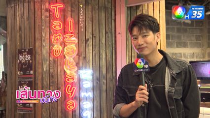 แชป วรากร ทำยากิโซบะ ที่ร้านอาหารของตัวเอง ฝากติดตาม พ่อตาปืนโตฯ