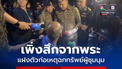 แฝงตัวฉกทรัพย์ผู้ชุมนุม สารภาพเพิ่งสึกมาหมาด ๆ