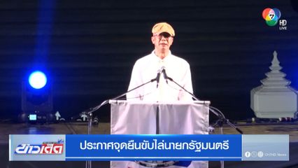 ประกาศจุดยืนขับไล่นายกรัฐมนตรี