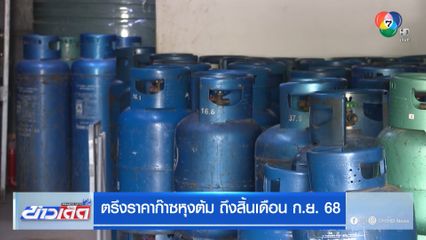 ตรึงราคาก๊าซหุงต้ม ถึงสิ้นเดือน ก.ย. 68