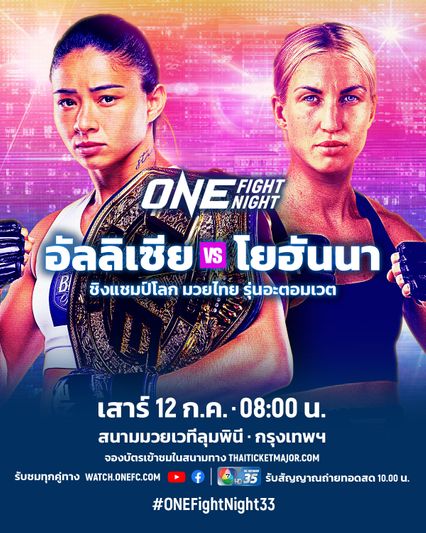 ONE Championship : “อัลลิเซีย” ป้องบัลลังก์มวยไทย ครั้งที่ 4, “ชาโด้ - นนทชัย” ตัวแทนไทย ล่าชัยศึก ONE Fight Night 33