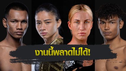 ONE Championship : “อัลลิเซีย” ป้องบัลลังก์มวยไทย ครั้งที่ 4, “ชาโด้ - นนทชัย” ตัวแทนไทย ล่าชัยศึก ONE Fight Night 33