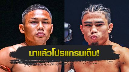 ONE ลุมพินี : แรมบ๊อง ส.เถระพัฒน์ บู๊เดือด สุริยันต์เล็ก พ.เย็นยิ่ง นำทัพศึก ONE ลุมพินี 115