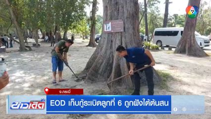 EOD เก็บกู้ระเบิดลูกที่ 6 ถูกฝังใต้ต้นสน