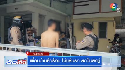 เพื่อนบ้านหัวร้อน ไม่ขยับรถ ยกปืนยิงขู่