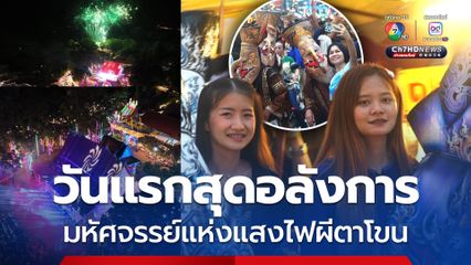 วันแรกสุดอลังมหัศจรรย์แห่งแสงไฟผีตาโขน