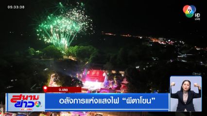 อลังการแห่งแสงไฟ ผีตาโขน