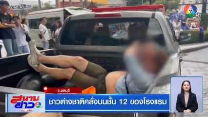 ชาวต่างชาติคลั่งบนชั้น 12 ของโรงแรม