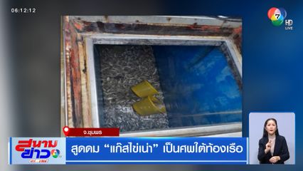 สูดดม แก๊สไข่เน่า เป็นศพใต้ท้องเรือ