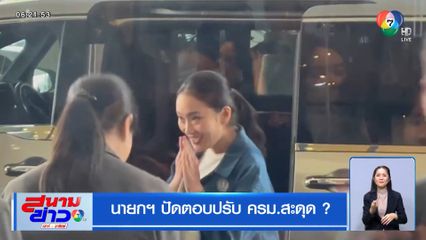 นายกฯ ปัดตอบปรับ ครม.สะดุด ?