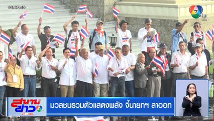 มวลชนรวมตัวแสดงพลัง จี้นายกฯ ลาออก