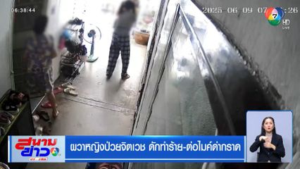 ผวาหญิงป่วยจิตเวช ดักทำร้าย-ต่อไมค์ด่ากราด