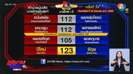 มวยเด็ด วิกหมอชิต : วันอาทิตย์ที่ 29 มิ.ย.68 ปีใหม่ เอราวัณ vs ซีอุย สิงห์มาวิน