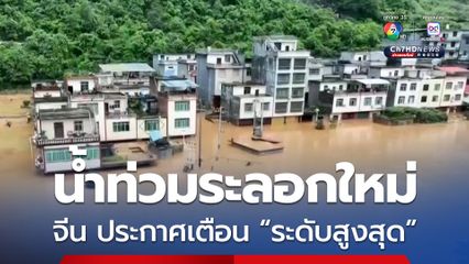 น้ำท่วมระลอกใหม่ ! มณฑลกุ้ยโจว ของจีน ประกาศยกระดับการรับมือเหตุฉุกเฉินน้ำท่วมเป็น “ระดับสูงสุด”