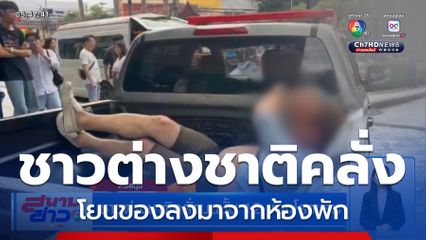 ชาวต่างชาติคลั่งบนชั้น 12 ของโรงแรม