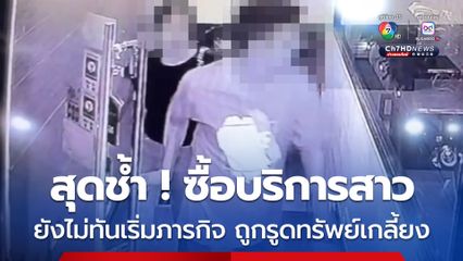 สุดช้ำ ! หนุ่มอินเดียซื้อบริการสาว ไม่ทันได้ปฏิบัติภารกิจ ถูกรูดทรัพย์เกลี้ยงเกือบ 20,000 บาท