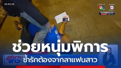 บุกช่วยหนุ่มพิการช้ำรัก ต้องจากลาแฟนสาว