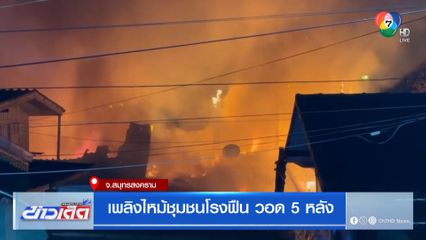เพลิงไหม้ชุมชนโรงฟืน วอด 5 หลัง