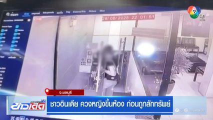 ชาวอินเดีย ควงหญิงขึ้นห้อง ก่อนถูกลักทรัพย์