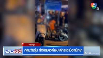 กลุ่มวัยรุ่น ทำร้ายชาวต่างชาติกลางเมืองพัทยา