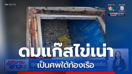 สูดดม แก๊สไข่เน่า เป็นศพใต้ท้องเรือ