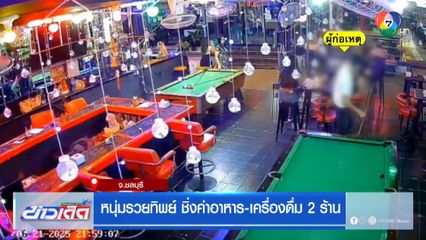 หนุ่มรวยทิพย์ ชิ่งค่าอาหาร-เครื่องดื่ม 2 ร้าน