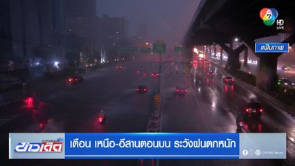 เตือน เหนือ-อีสานตอนบน ระวังฝนตกหนัก