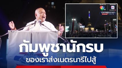 จตุพร ฟาด “นายกฯอิ๊งค์” ว่า ไม่อยากให้ใครบอกว่าเธอไร้เดียงสา “กัมพูชาเนี่ยนักรบ ของเราส่งเนตรนารีไปสู้” 