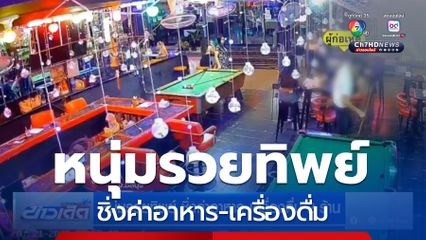 หนุ่มรวยทิพย์ ชิ่งค่าอาหาร-เครื่องดื่ม 2 ร้าน