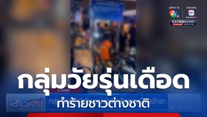 กลุ่มวัยรุ่น ทำร้ายชาวต่างชาติกลางเมืองพัทยา