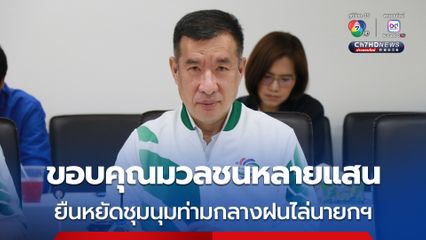 พรรคพลังประชารัฐ ขอบคุณผู้รักชาติหลายแสนยืนหยัดชุมนุมกลางสายฝนไล่นายกฯ 