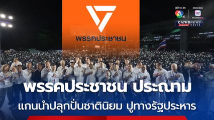 พรรคประชาชน ประณามแกนนำผู้ชุมนุม ปราศรัยปลุกปั่นชาตินิยม เจตนาปูทางรัฐประหาร ย้ำทางออกจากวิกฤตการเมือง คือยุบสภาฯ เปิดทางเลือกตั้งใหม่