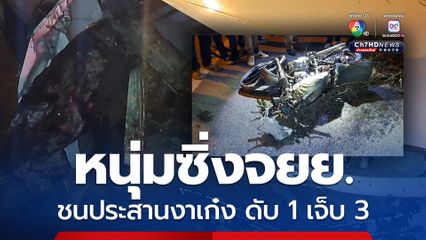 หนุ่มวัย 30 ปี ซิ่งรถจยย. พยายามแซงรถคันอื่นแต่ไม่พ้น พุ่งชนประสานงารถเก๋ง เสียชีวิตคาที่ 1 บาดเจ็บ 3