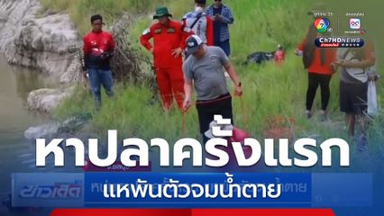 หนุ่มหาปลาครั้งแรก แหพันตัวจมน้ำตาย