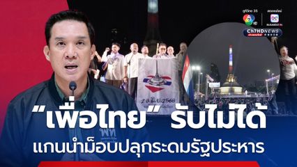 พรรคเพื่อไทย รับไม่ได้ แกนนำม็อบปลุกระดมรัฐประหาร