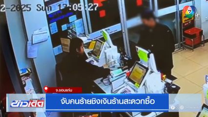 จับคนร้ายชิงเงินร้านสะดวกซื้อ