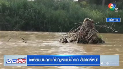 เตรียมบินถกแก้ปัญหาแม่น้ำกก สัปดาห์หน้า