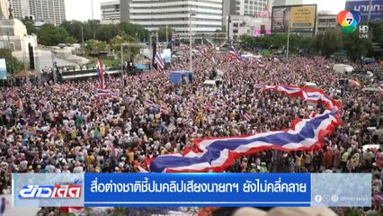 สื่อต่างชาติชี้ปมคลิปเสียงนายกฯ ยังไม่คลี่คลาย