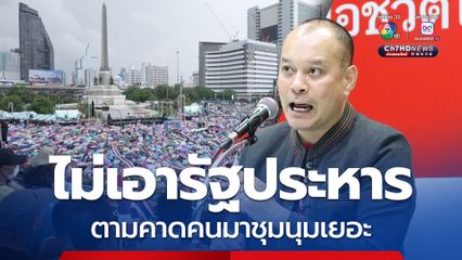 ณัฐวุฒิ ย้ำไม่เอารัฐประหาร หลังแกนนำปลุกระดม ชี้เป็นไปตามคาดคนร่วมชุมนุมเยอะ